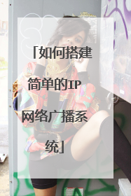 如何搭建简单的IP网络广播系统