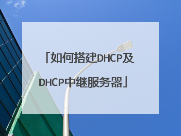 如何搭建DHCP及DHCP中继服务器