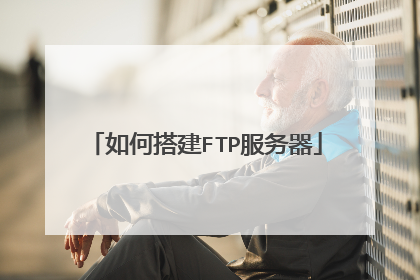 如何搭建FTP服务器