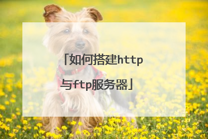 如何搭建http与ftp服务器