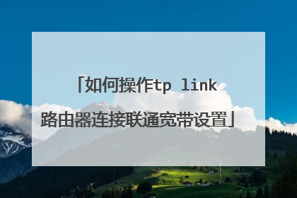 如何操作tp link路由器连接联通宽带设置