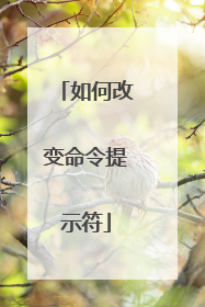 如何改变命令提示符