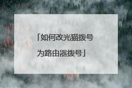 如何改光猫拨号为路由器拨号