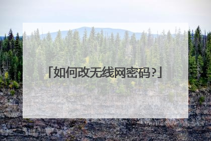 如何改无线网密码?