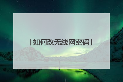 如何改无线网密码