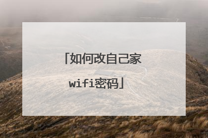 如何改自己家wifi密码