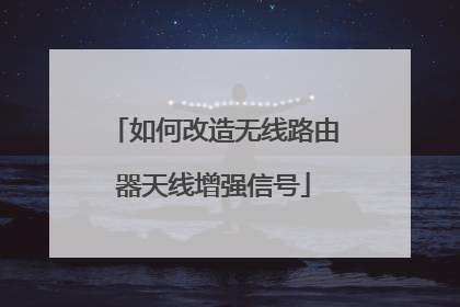 如何改造无线路由器天线增强信号