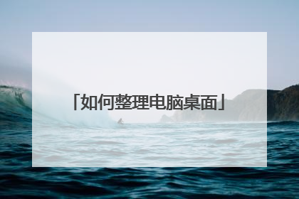 如何整理电脑桌面