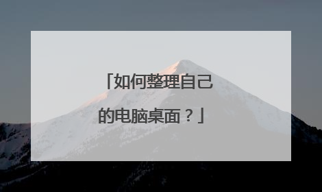 如何整理自己的电脑桌面？