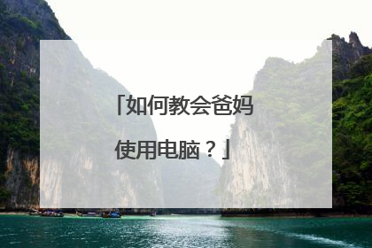 如何教会爸妈使用电脑？