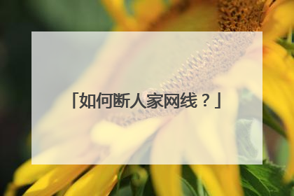如何断人家网线?