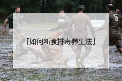 如何断食排毒养生法