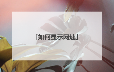 如何显示网速