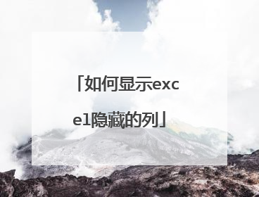 如何显示excel隐藏的列