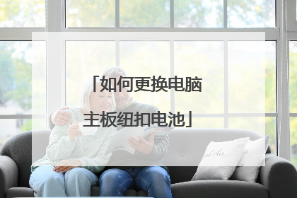 如何更换电脑主板纽扣电池