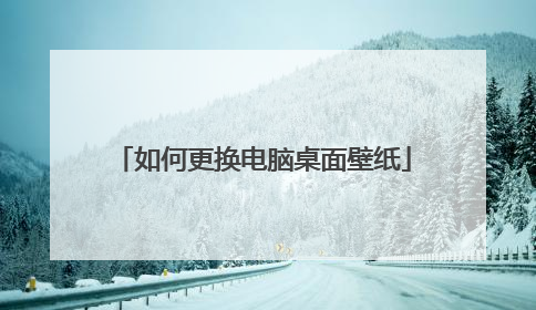 如何更换电脑桌面壁纸
