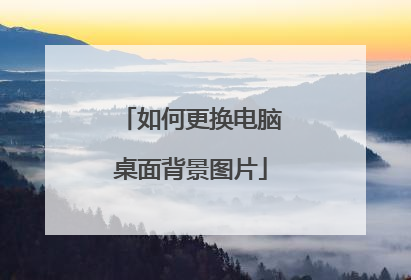 如何更换电脑桌面背景图片