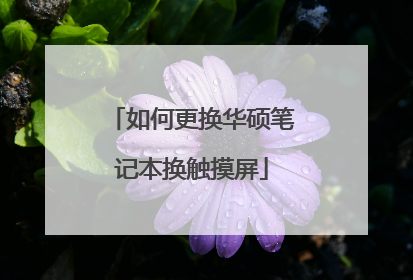 如何更换华硕笔记本换触摸屏