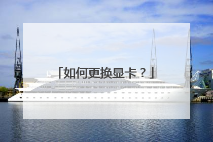 如何更换显卡?