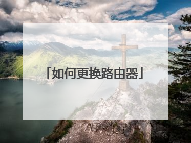如何更换路由器