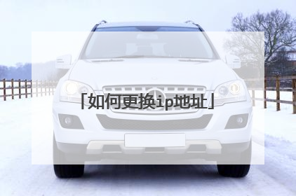 如何更换ip地址