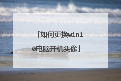 如何更换win10电脑开机头像