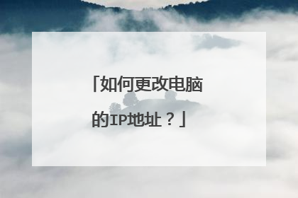 如何更改电脑的IP地址?