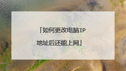 如何更改电脑IP地址后还能上网