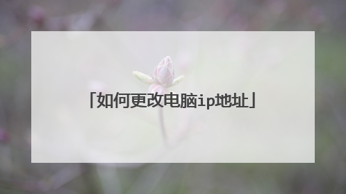 如何更改电脑ip地址