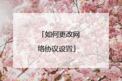 如何更改网络协议设置