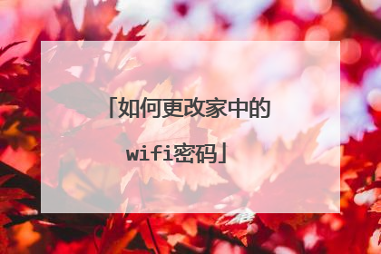 如何更改家中的wifi密码