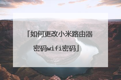 如何更改小米路由器密码wifi密码