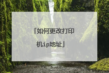 如何更改打印机ip地址
