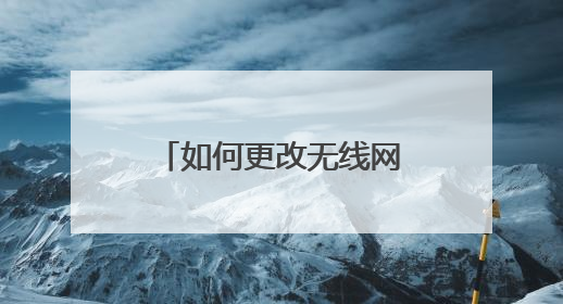 如何更改无线网络名称和密码