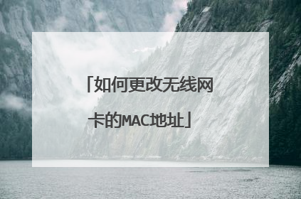 如何更改无线网卡的MAC地址