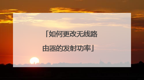 如何更改无线路由器的发射功率