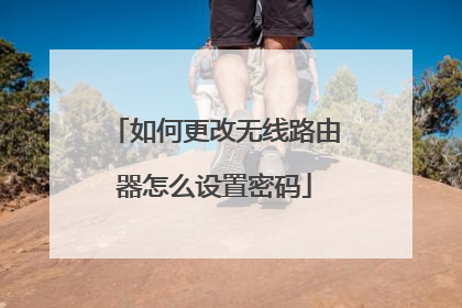如何更改无线路由器怎么设置密码