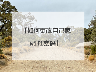 如何更改自己家wifi密码