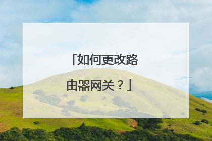 如何更改路由器网关？