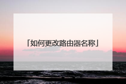 如何更改路由器名称