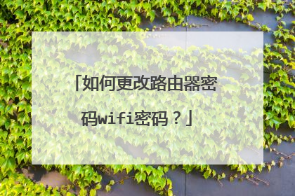 如何更改路由器密码wifi密码?