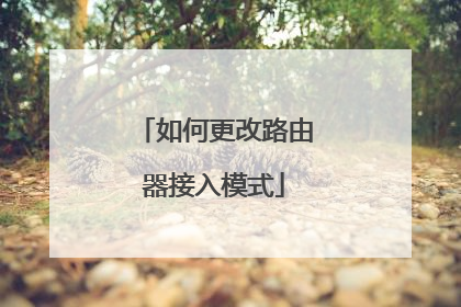 如何更改路由器接入模式