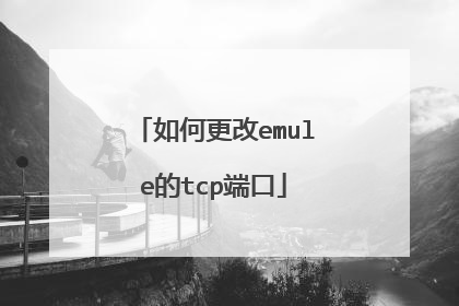 如何更改emule的tcp端口