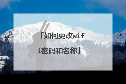 如何更改wifi密码和名称