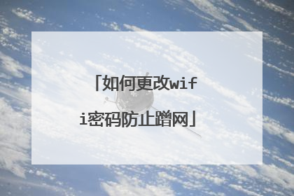 如何更改wifi密码防止蹭网