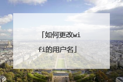 如何更改wifi的用户名