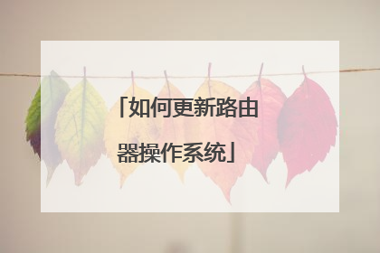 如何更新路由器操作系统