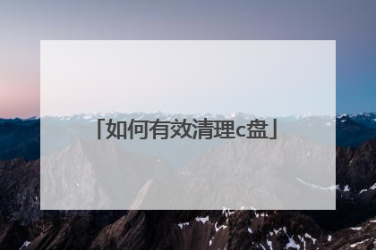 如何有效清理c盘