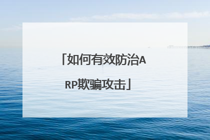 如何有效防治ARP欺骗攻击