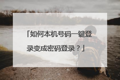 如何本机号码一键登录变成密码登录？